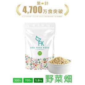 【公式 ドッグフード工房】ドッグフード 無添加 国産 野菜畑 小粒 普通粒 300g 700g 1.8kg ｜ 厳選自然素材 天然食材 栄養食材 ドライフード ペットフード ナチュラルフード チキン 緑黄色野菜 小松菜 アレルギー 健康 毛並み 皮膚 涙やけ 獣医師推奨 鮮度 成犬 全犬種