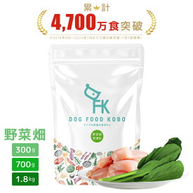 【公式 ドッグフード工房】ドッグフード 無添加 国産 野菜畑 小粒 普通粒 300g 700g 1.8kg ｜ 厳選自然素材 天然食材 栄養食材 ドライフード ペットフード ナチュラルフード チキン 小松菜 アレルギー 毛並み 涙やけ 成犬 アダルト シニア