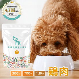 【公式 ドッグフード工房】ドッグフード 無添加 国産 鶏肉 小粒 普通粒 300g 700g 1.8kg ｜ 厳選自然素材 天然食材 栄養食材 ドライフード ペットフード ナチュラルフード チキン アレルギー 健康 毛並み 皮膚 涙やけ 獣医師推奨 鮮度 手作り 成犬 全犬種