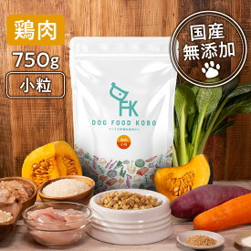 【公式 ドッグフード工房】ドッグフード 無添加 国産 鶏肉 小粒 750g｜厳選自然素材 天然食材 栄養食材 ドックフード ドライフード ペットフード ナチュラルフード 獣医師推奨 超小型犬 小型犬 中型犬 大型犬 高齢犬 シニア 老犬 全犬種 犬の餌 犬ごはん チキン