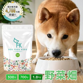 【公式 ドッグフード工房】ドッグフード 無添加 国産 野菜畑 小粒 普通粒 300g 700g 1.8kg ｜ 厳選自然素材 天然食材 栄養食材 ドライフード ペットフード ナチュラルフード チキン 緑黄色野菜 小松菜 アレルギー 健康 毛並み 皮膚 涙やけ 獣医師推奨 鮮度 成犬 全犬種
