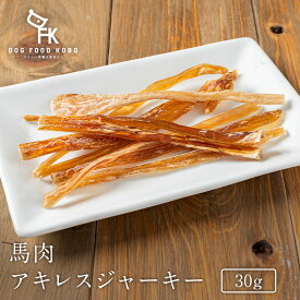 【公式 ドッグフード工房】 犬 おやつ 無添加 国産 馬肉 アキレスジャーキー 30g ｜ 厳選自然素材 天然食材 栄養食材 オヤツ 犬用 無糖 無塩 健康 ヘルシー ホースミート 低アレルゲン 細切り 全犬種