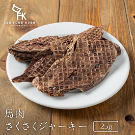【公式 ドッグフード工房】 犬 おやつ 無添加 国産 馬肉 さくさくジャーキー 25g ｜ 厳選自然素材 天然食材 栄養食材 オヤツ ペットフード 無糖 無塩 健康 ヘルシー ホースミート 低アレルゲン