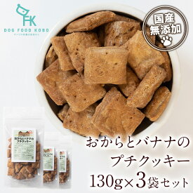 【公式 ドッグフード工房】犬 おやつ 無添加 国産 おからとバナナのプチクッキー 130g 3袋 セット｜厳選自然素材 天然食材 栄養食材 無塩 無糖 おから ばなな 食物繊維 低カロリー デンタルケア 全犬種