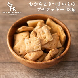 【公式 ドッグフード工房】犬 おやつ 無添加 国産 おからとさつまいものプチクッキー 130g｜厳選自然素材 天然食材 栄養食材 無塩 無糖 トリーツ おから 野菜 食物繊維 低カロリー デンタルケア 全犬種