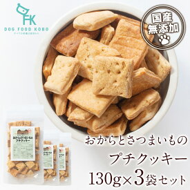 【公式 ドッグフード工房】犬 おやつ 無添加 国産 おからとさつまいものプチクッキー 130g 3袋 セット｜厳選自然素材 天然食材 栄養食材 無塩 無糖 トリーツ おから 野菜 食物繊維 低カロリー 全犬種