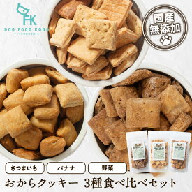 【公式 ドッグフード工房】犬 おやつ 無添加 国産 おからのプチクッキー 3種類 ［野菜 さつまいも バナナ］130g 3袋 セット｜厳選自然素材 天然食材 栄養食材 無塩 無糖 食物繊維 低カロリー 全犬種