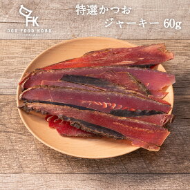 【公式 ドッグフード工房】無添加 国産 特選 かつおジャーキー 60g ｜ 厳選自然素材 天然食材 栄養食材 トッピング 魚 さかな かつお 鰹 鰹節 小型犬 中型犬 大型犬 シニア 全犬種