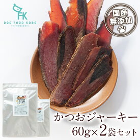【公式 ドッグフード工房】無添加 国産 特選 かつおジャーキー 60g 2袋 セット｜厳選自然素材 天然食材 栄養食材 トッピング 魚 さかな かつお 鰹 鰹節 小型犬 中型犬 大型犬 シニア 全犬種