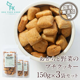 【公式 ドッグフード工房】犬 おやつ 無添加 国産 おからと野菜のプチクッキー 150g 3袋 セット｜厳選自然素材 天然食材 栄養食材 無塩 無糖 トリーツ おから 野菜 食物繊維 デンタルケア しつけ 全犬種