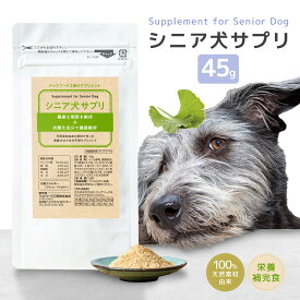 【公式ドッグフード工房】 無添加 国産 天然素材 シニア犬サプリ 45g ｜サプリメント 粉 粉末 パウダー ふりかけ トッピング サメ軟骨エキス イチョウ葉エキス 関節の健康維持 サポート シニア 高齢犬 老犬