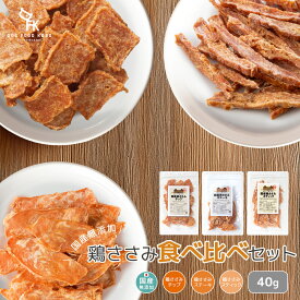 送料無料 無添加 国産 鶏ささみ 食べ比べセット (スティック/チップ/ステーキ）各40g ドッグフード工房 犬の無添加おやつ 【 小型犬 シニア犬にも食べやすいサイズ 】