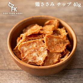 【公式 ドッグフード工房】 犬 おやつ 無添加 国産 鶏ささみ チップ ジャーキー 40g ｜ 厳選自然素材 天然食材 栄養食材 犬用 ペットフード 無糖 無塩 健康 ヘルシー 鶏肉 鶏ササミ チキン 全犬種