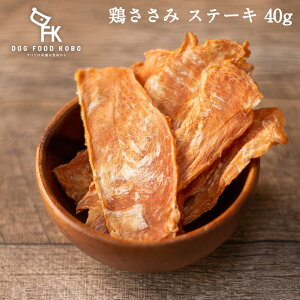 【公式 ドッグフード工房】 犬 おやつ 無添加 国産 鶏ささみ ステーキ ジャーキー 40g | 厳選自然素材 天然食材 栄養食材 無糖 無塩 健康 ヘルシー 鶏肉 鶏ササミ チキン シニア 全犬種