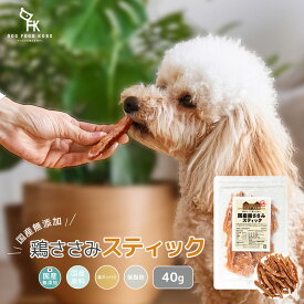 【公式 ドッグフード工房】 犬 おやつ 無添加 国産 鶏ささみ スティック ジャーキー 40g ｜ 厳選自然素材 天然食材 栄養食材 犬のおやつ 犬用 無糖 無塩 健康 ヘルシー 鶏肉 鶏ササミ チキン 全犬種