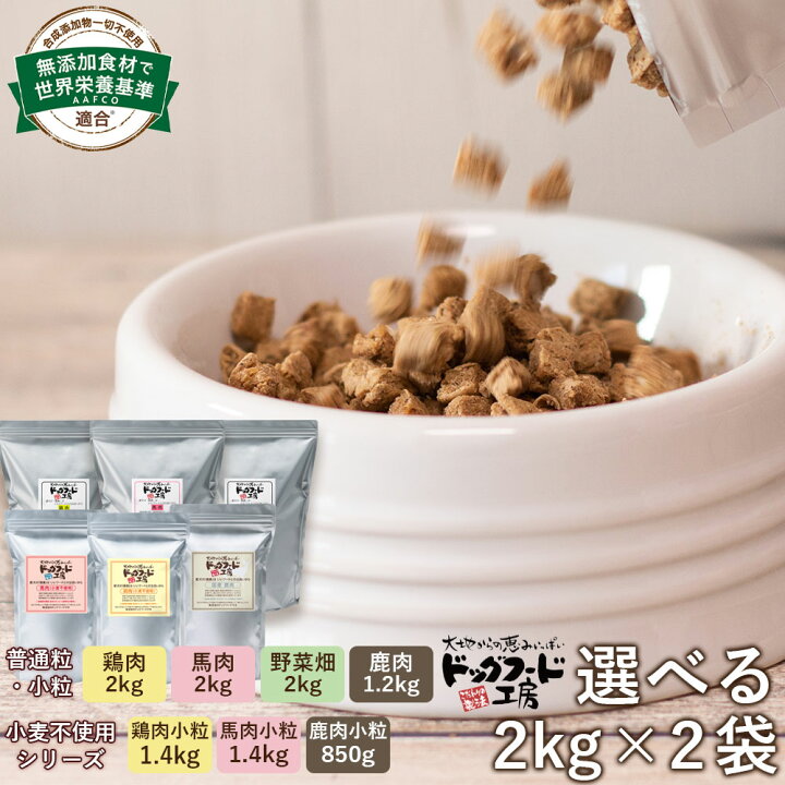 楽天市場 送料無料 無添加 国産 ドッグフード工房 選べる2kg 2袋セット 馬肉 鶏肉 野菜畑 組み合わせ自由 全犬種 小型犬 成犬 ごはん 犬用 老犬 超小型犬 中型犬 大型犬 ドッグフード ペットフード 犬 アレルギー 餌 低脂肪 アダルト 食物繊維 シニア ドックフード