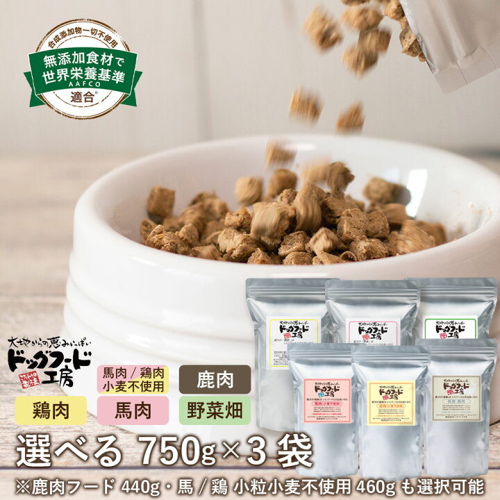 楽天市場】送料無料【国産 無添加 ドッグフード工房】 選べる750g×3袋セット | 馬肉 鶏肉 野菜 ドッグフード ドックフード 超小型犬 小型犬 中型犬 成犬 シニア犬 老犬 ドライフード ドライ 犬 ペット 餌 えさ ごはん 幼犬 犬用食品 低脂肪 アレルギー 犬餌 自然食 犬の餌 ... 楽天市場】送料無料【国産 無添加 ドッグフード工房】 選べる750g×3袋セット | 馬肉 鶏肉 野菜 ドッグフード ドックフード 超小型犬 小型犬 中型犬 成犬 シニア犬 老犬 ドライフード ドライ 犬 ペット 餌 えさ ごはん 幼犬 犬用食品 低脂肪 アレルギー 犬餌 自然食 犬の餌 ...