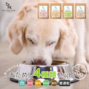 【公式 ドッグフード工房】ドッグフード 無添加 国産 お試しセット 馬肉 鶏肉 野菜畑 鹿肉 普通粒 小粒 各50g 3種類 4種類|厳選自然素材 天然食材 栄養食材 ドライフード ナチュラルフード