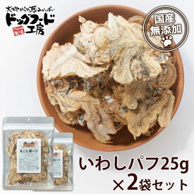 【公式 ドッグフード工房】 犬 おやつ 無添加 国産 まるごと いわし パフ 25g 2袋 セット ｜ 鰯 イワシ サーディン 魚 ヘルシー 健康 低カロリー 保存料不使用 防腐剤不使用 犬用 猫用 大容量