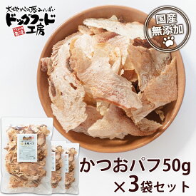 【公式 ドッグフード工房】 犬 おやつ 無添加 国産 特選 本鰹 パフ 50g 3袋 セット ｜ ペットフード カツオ かつお 魚 ヘルシー 健康 低カロリー 保存料不使用 防腐剤不使用 犬用 猫用 大容量