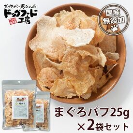 【公式 ドッグフード工房】 犬 おやつ 無添加 国産 特選 鮪 パフ 25g 2袋 セット ｜ まぐろ マグロ ツナ 魚 ヘルシー 低カロリー 保存料不使用 防腐剤不使用 柔らかい 犬用 猫用 大容量