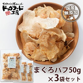 【公式 ドッグフード工房】 犬 おやつ 無添加 国産 特選 鮪 パフ 50g 3袋 セット ｜ まぐろ マグロ ツナ 魚 ヘルシー 低カロリー 保存料不使用 防腐剤不使用 犬用 猫用 シニア 全犬種 大容量