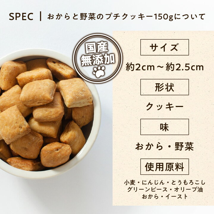 楽天市場 無添加 国産 おからと野菜のプチクッキー 150g ドッグフード工房 犬の無添加おやつ 小型犬 シニア犬にも食べやすいサイズ ドッグフード ドックフード ペットフード 犬 おやつ 犬のおやつ クッキー 野菜 犬用品 いぬ 犬用食品 オヤツ 食物繊維 犬おやつ 国産