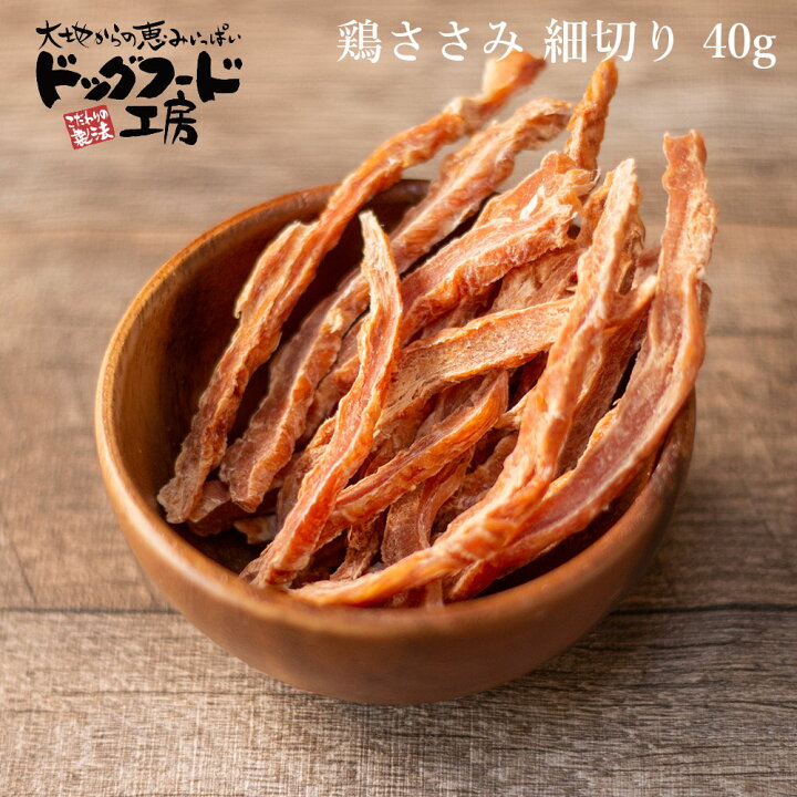 楽天市場 無添加 国産 鶏ささみ 細切り 40g ドッグフード工房 犬の無添加おやつ 小型犬 シニア犬にも食べやすいサイズ ドッグフード ドックフード ペット 犬 おやつ ささみ ササミ 鶏肉 鳥肉 犬おやつ 犬用 犬の餌 犬のえさ エサ えさ ドックフード工房