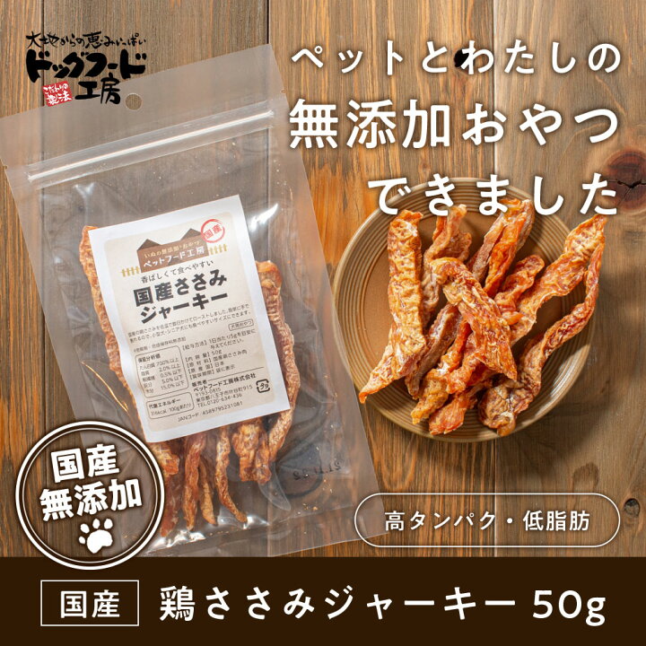 楽天市場 無添加 国産 ささみジャーキー 50g ドッグフード工房 犬の無添加おやつ 小型犬 シニア犬にも食べやすいサイズ ドッグフード ドックフード 犬 おやつ ジャーキー ささみ ササミ 犬の餌 犬のえさ エサ えさ ペット 犬のおやつ 犬用 ペットフード 楽天お買い物