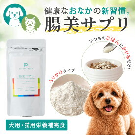【公式 ドッグフード工房】犬 猫 サプリメント 犬サプリ 猫サプリ 犬 腸活 腸活サプリ 乳酸菌 イヌリン 卵殻膜 腸内環境 善玉菌 健康維持 ふりかけ 粉末 植物由来乳酸菌 無添加 国内製造 GMP認定工場 全犬種 全猫種対応 全ステージ対応 腸美サプリ