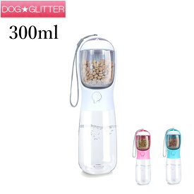 ペティファーム ポータブルトリーツ＆ウォーターボトル 300ml 犬 水筒 水飲み ペットボトル Petifam 散歩 小型犬 携帯ボトル 携帯水筒 給水器 防災 ドリンク あす楽