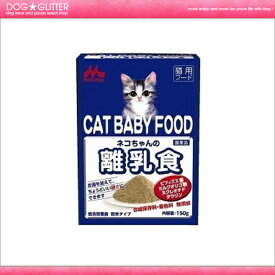 ★森乳サンワールド　ワンラック　ネコちゃんの離乳食（粉末）　150g　【国産品　猫用】★【HLS_DU】