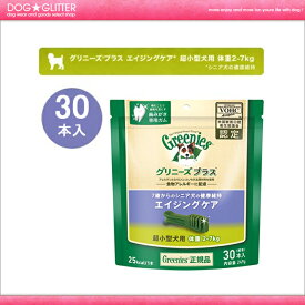 【Greenies】グリニーズプラス　エイジングケア　超小型犬用　体重2-7kg　30本入り