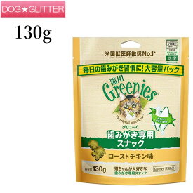 Greenies 猫用グリニーズ ローストチキン味 130g