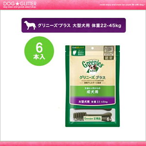 【Greenies】グリニーズプラス 成犬用 大型犬用 体重22-45kg 6本入り