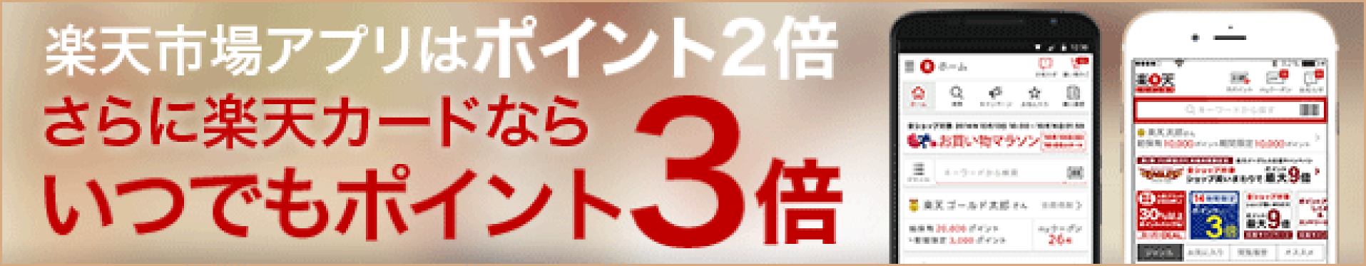 楽天市場アプリ限定！