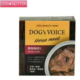 ドッグヴォイス 馬肉角切り 85gドッグフード ウェットフード 缶詰 国産 無添加 無着色 DOG's VOICE