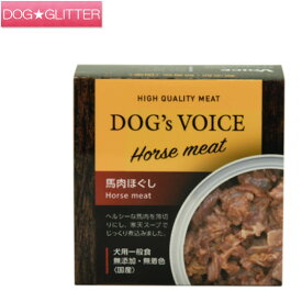 ドッグヴォイス 馬肉ほぐし 85gドッグフード ウェットフード 缶詰 国産 無添加 無着色 DOG's VOICE