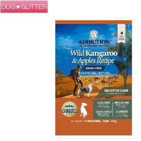 アディクション ドッグフード ワイルドカンガルー&アップル 500g 900g 1.8kg 4.8kg 9kgAddiction カンガルー肉 犬用総合栄養食 ドライフード