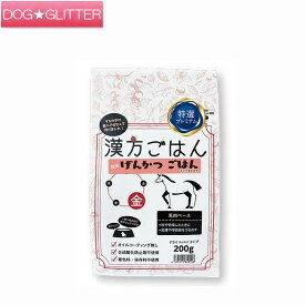 漢方ごはん改めげんかつごはん ドライタイプ 金(馬肉ベース) 200g 400g 1000g(1kg)ドッグフード ドライフード 無添加 国産 げんかつごはん