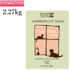 クプレラクラシック ラム＆ミレットスモール 5ポンド(2.27kg) 小粒 CUPURERA CLASSIC あす楽