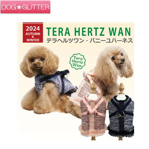 クークチュール テラヘルツワン バニーユハーネス犬用 胴輪 抜けない 秋冬 散歩 シニア 介護 健康維持 ぽかぽか 暖かい CooCouture TeraHertzWan Autumn&Winter2024