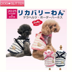 クークチュール テラヘルツ ボーダーハーネス犬用 犬服 犬の服 男の子 女の子 フリル 背あてボア 可愛い かわいい 介護 シニア犬にも テラヘルツワン リカバリーわん 秋冬 CooCouture2025 Autumn&