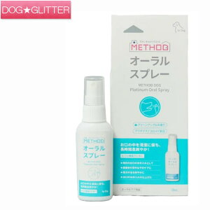 メソッドドッグ プラチナ オーラルスプレー 50ml犬用 デンタルケア 歯磨き キックス METHOD Dog QIX