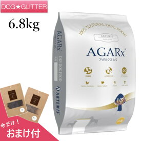 アーテミスアガリクスI/S小粒 6.8kg送料無料 正規品 おまけ付 ドッグフード ドライフード 犬用 ARTEMIS AGARX 特典付き
