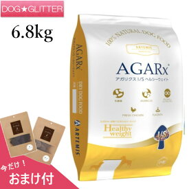 アーテミスアガリクスI/Sヘルシーウェイト小粒 6.8kg送料無料 正規品 おまけ付 ドッグフード ドライフード 犬用 ARTEMIS AGARX 特典付き