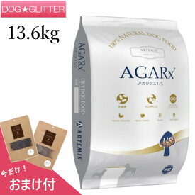 アーテミスアガリクスI/S中粒 13.6kg送料無料 正規品 おまけ付 ドッグフード ドライフード 犬用 ARTEMIS AGARX 特典付き