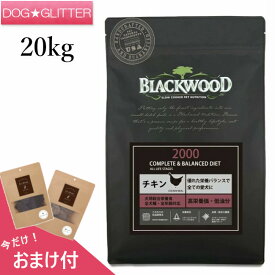 送料無料 正規品 ポイント10倍 おまけ付 ブラックウッド2000チキン 20kgドッグフード ドライフード 犬用 BLACKWOOD 特典付き あす楽当日発送