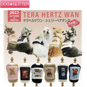 クークチュール テラヘルツワン シェリーベアタンク犬用 犬服 洋服 ドッグウェア 秋冬 シニア 介護 健康維持 ぽかぽか 暖かい CooCouture TeraHertzWan Winter2022