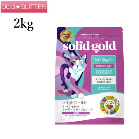 Solidgold ソリッドゴールド インドアキャット 2kg